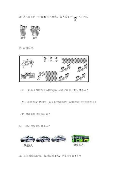 二年级上册数学解决问题100道及一套完整答案.docx