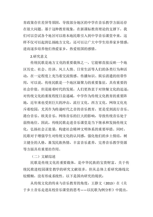 传统民歌走进中学音乐课堂的教学研究