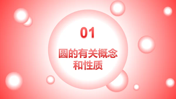 红色圆球数学课件PPT模板