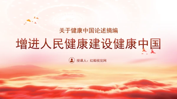 学习关于健康中国论述摘编增进人民健康建设健康中国党课PPT