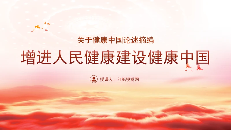 学习关于健康中国论述摘编增进人民健康建设健康中国党课PPT
