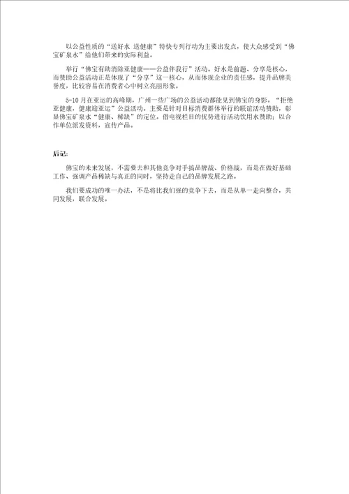 佛宝矿泉水品牌营销传播策划CCBD中擂策划案例