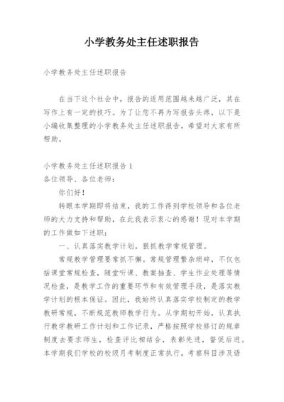 小学教务处主任述职报告.docx