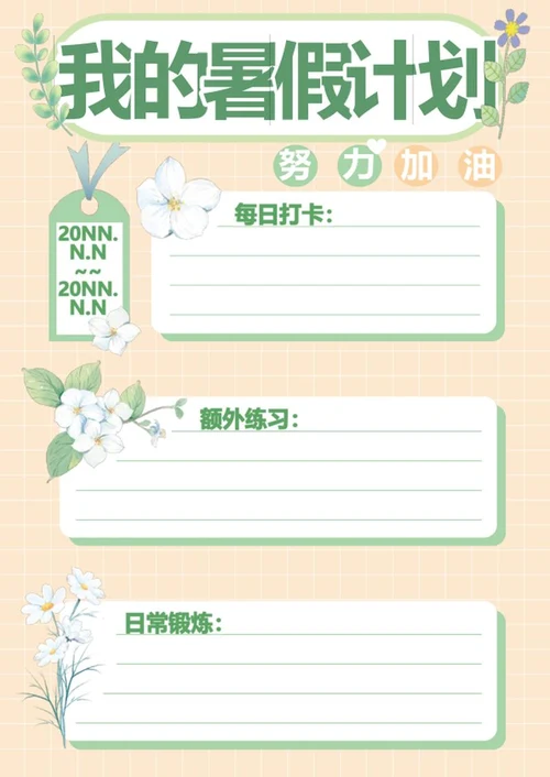 清新植物风手账样式word模板