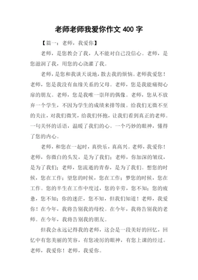 老师老师我爱你作文400字.docx