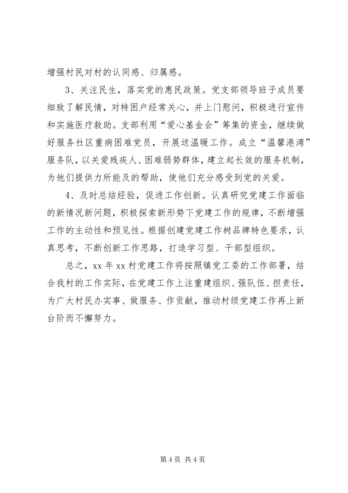 村党支部党建工作计划范文 (4).docx