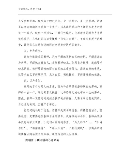 2024年国培骨干教师培训心得体会范文8篇文档汇编.docx