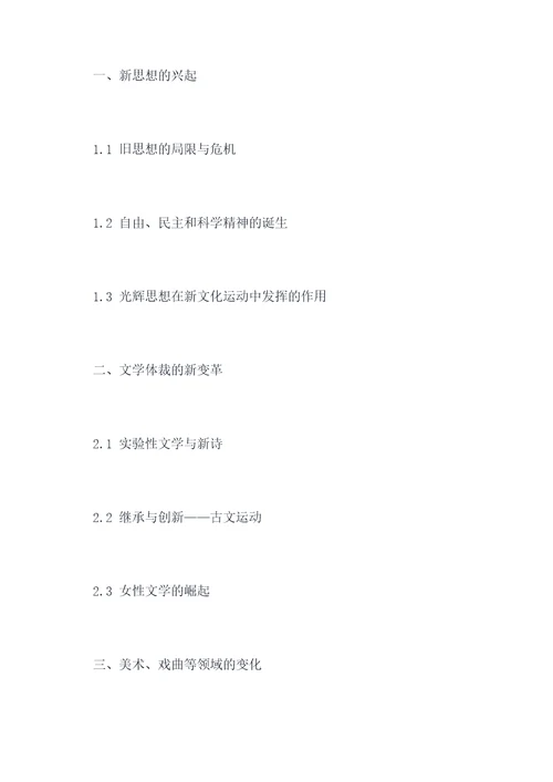 历史新文化运动提纲
