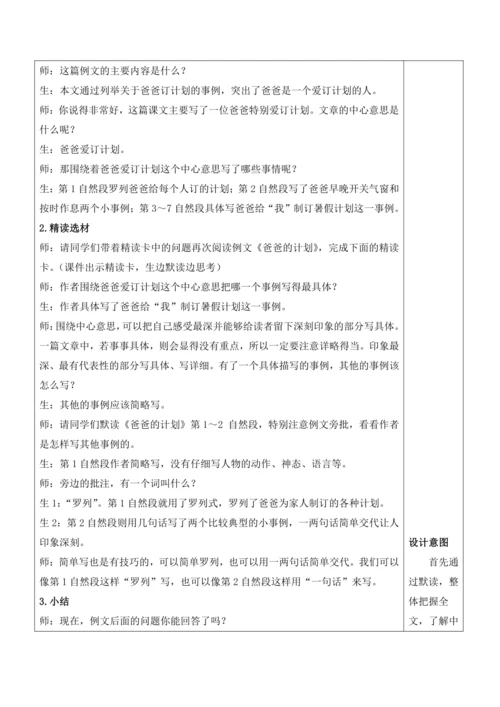 部编版六年级语文上册第五单元 《习作例文：《爸爸的计划》《小站》》教案