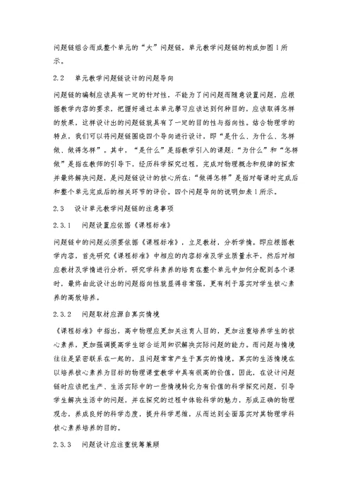 浅议高中物理单元教学问题链的设计与实施