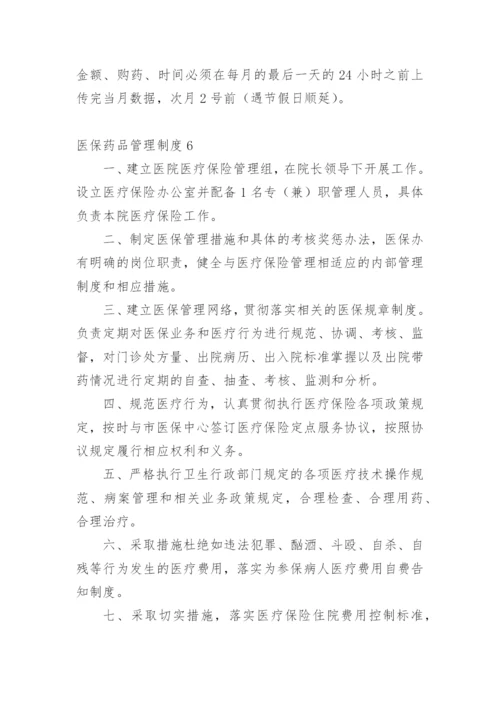 医保药品管理制度.docx