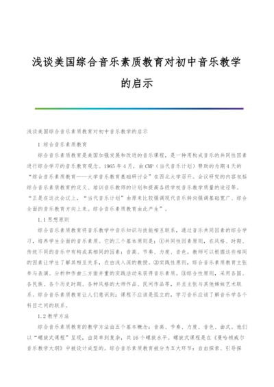 浅谈美国综合音乐素质教育对初中音乐教学的启示.docx