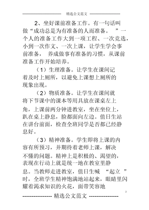 小学班主任工作论文小学生行为习惯培养