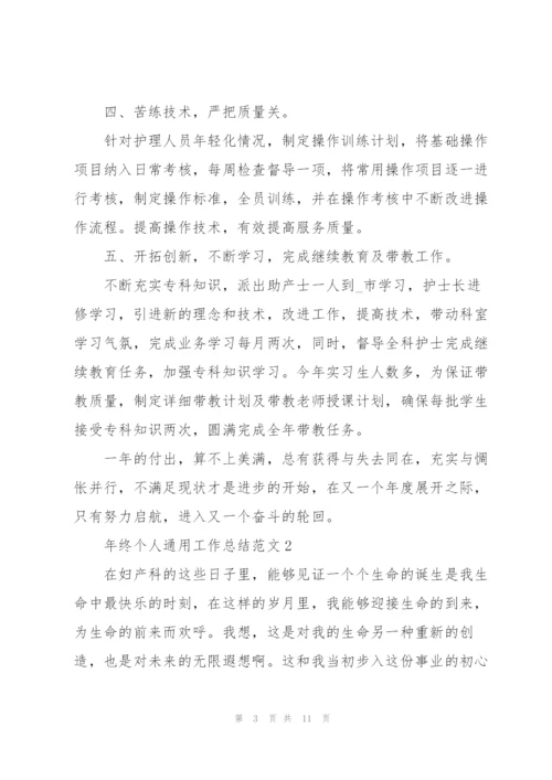 年终个人工作总结范文2022.docx