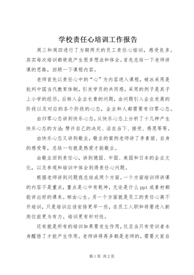 学校责任心培训工作报告.docx