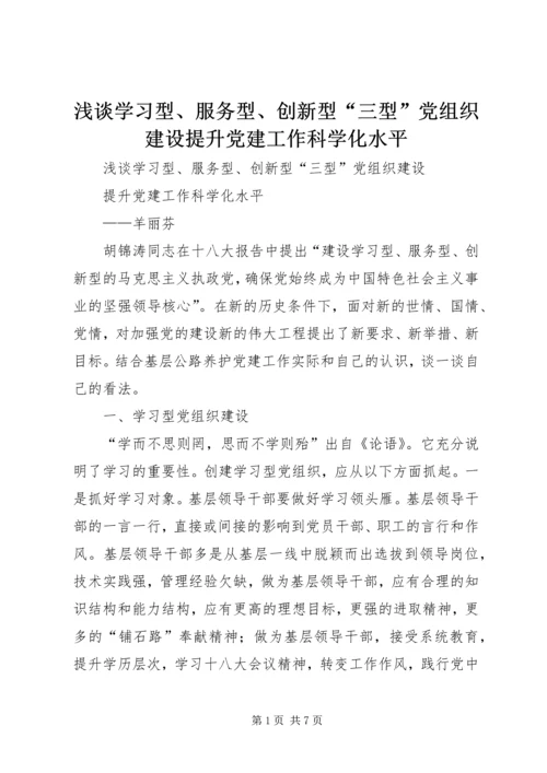 浅谈学习型、服务型、创新型“三型”党组织建设提升党建工作科学化水平.docx