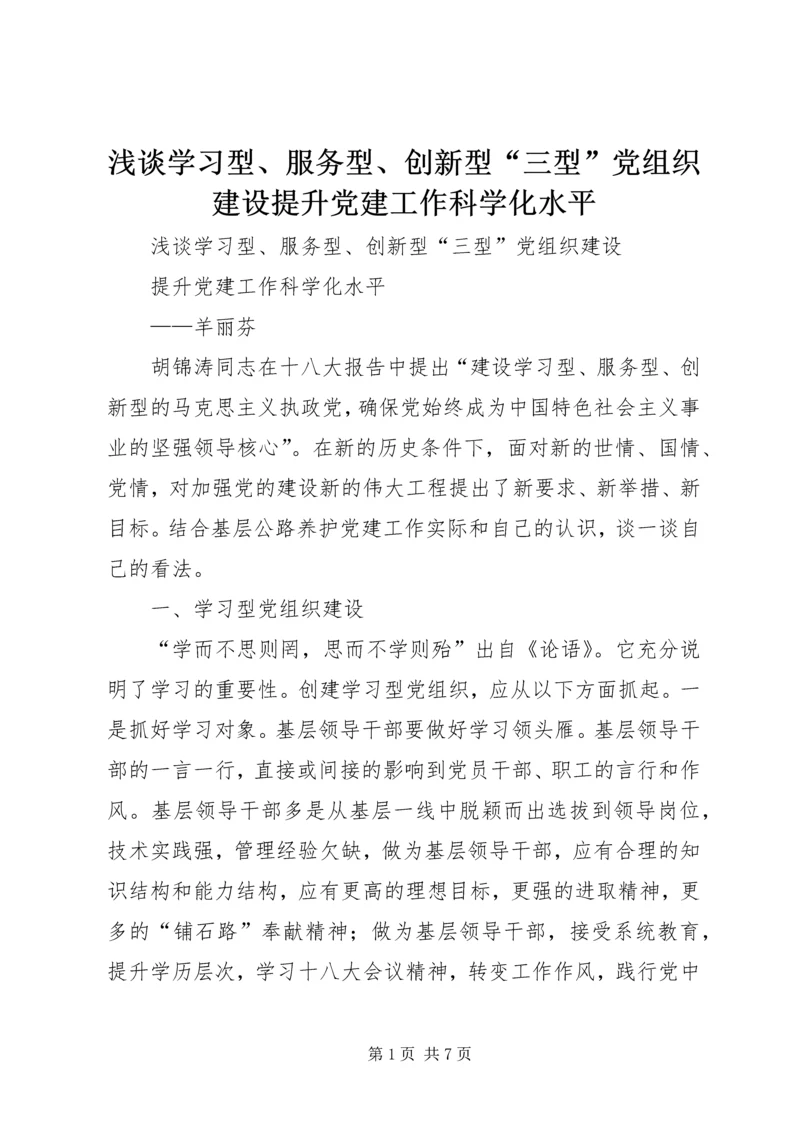 浅谈学习型、服务型、创新型“三型”党组织建设提升党建工作科学化水平.docx