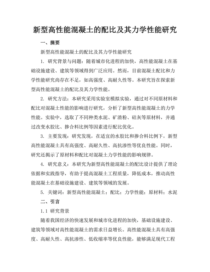 新型高性能混凝土的配比及其力学性能研究