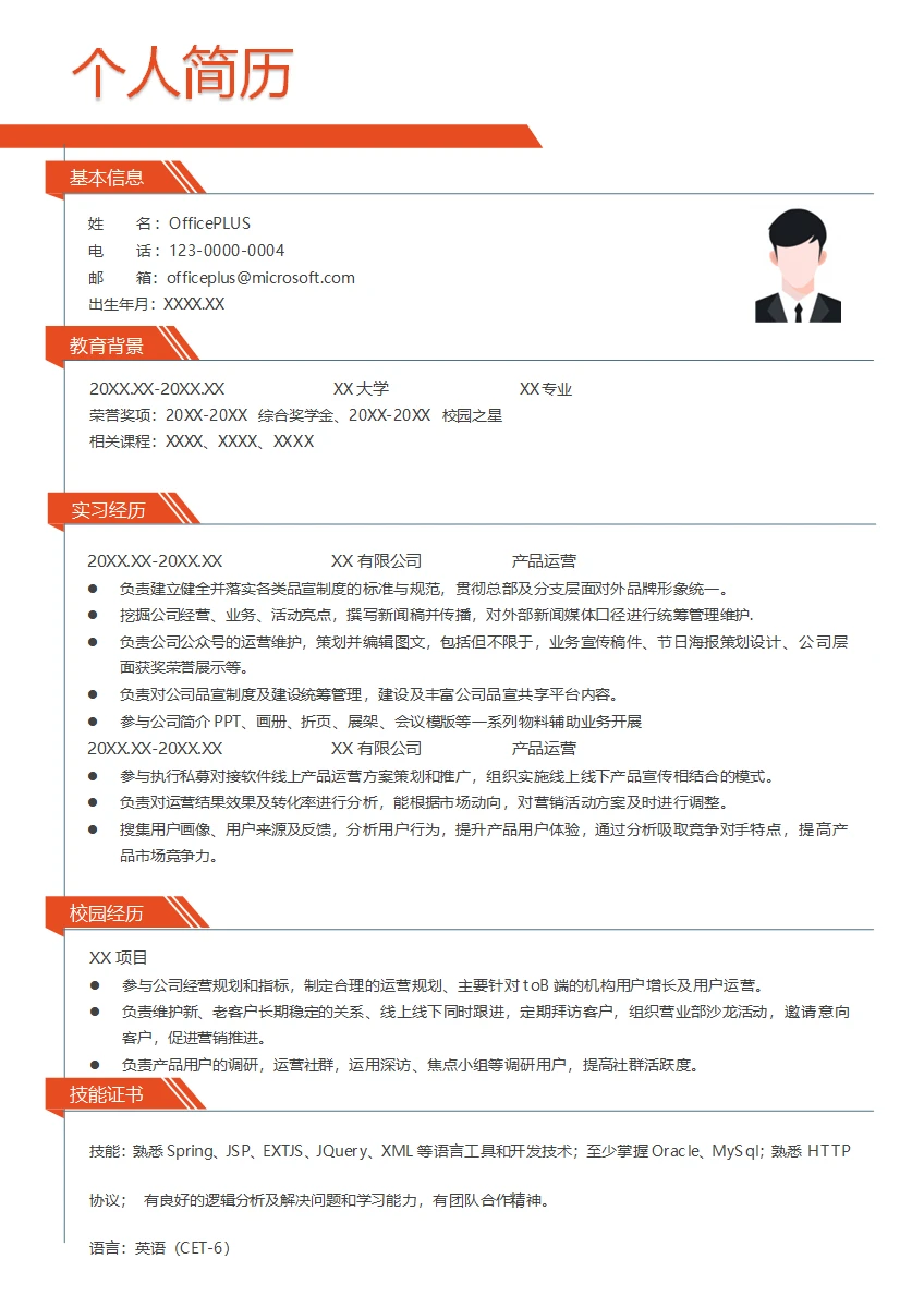 互联网初级产品运营应届生简历模板