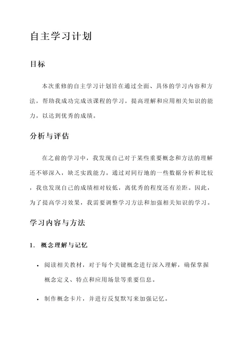 重修的自主学习计划