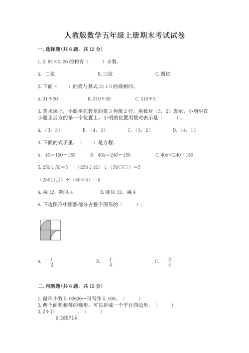 人教版数学五年级上册期末考试试卷含答案（培优）.docx