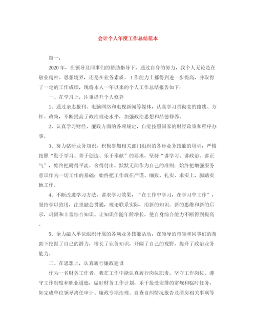 精编之会计个人年度工作总结范本.docx