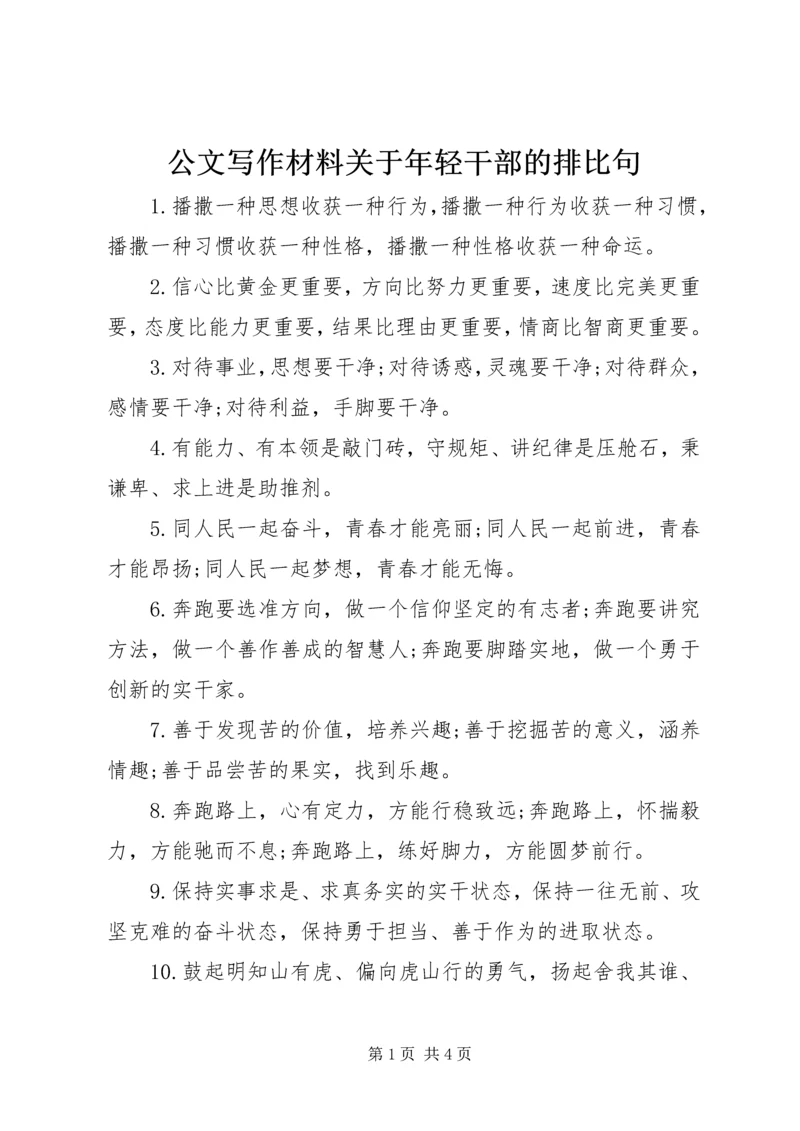 公文写作材料关于年轻干部的排比句.docx