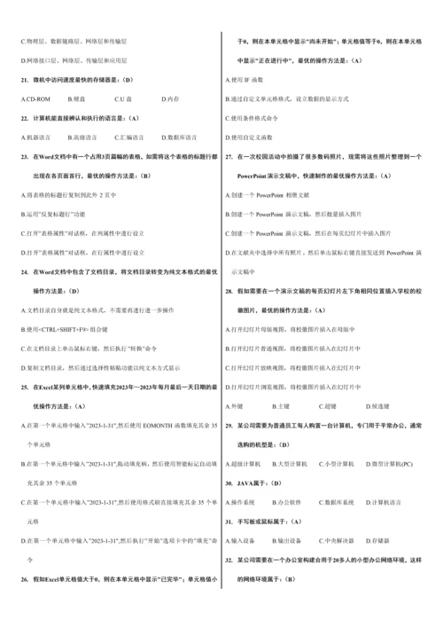 2023年全国计算机等级考试二级MSOffice选择题.docx