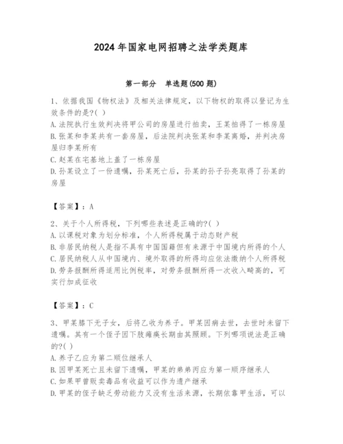 2024年国家电网招聘之法学类题库【精练】.docx