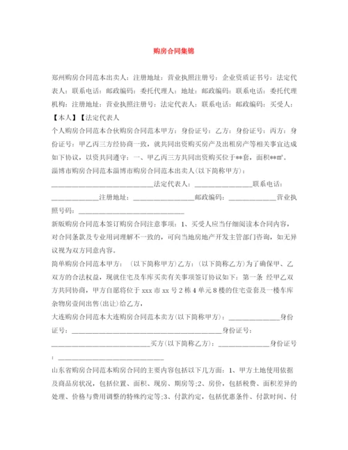 2023年购房合同集锦.docx