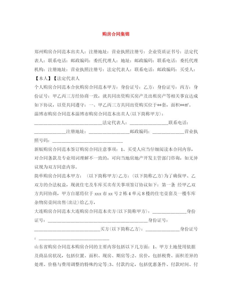 2023年购房合同集锦.docx