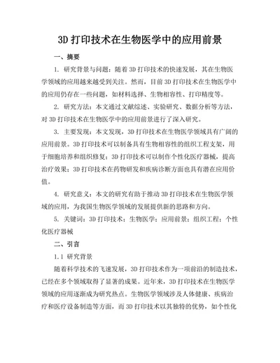 3D打印技术在生物医学中的应用前景