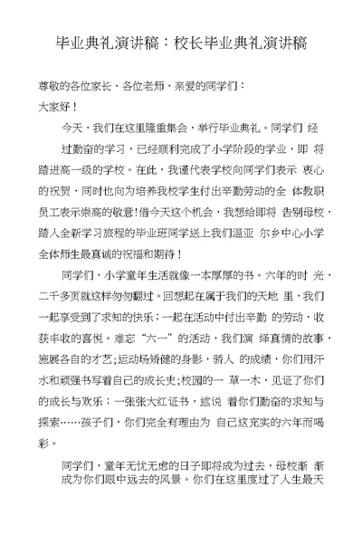 毕业典礼演讲稿：校长毕业典礼演讲稿