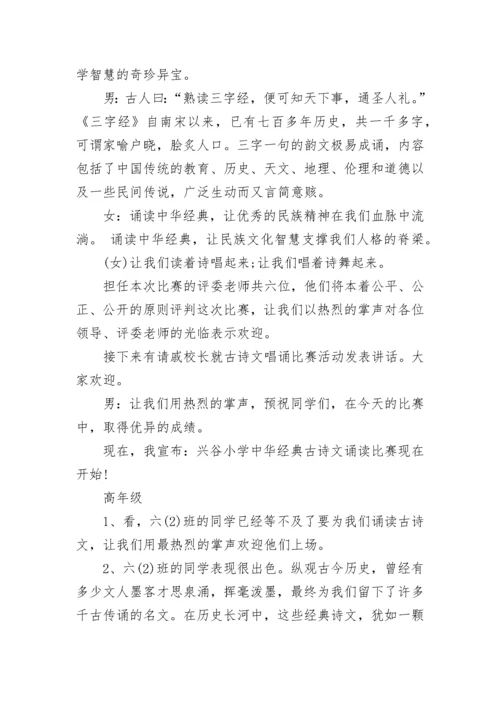 古诗经典诵读活动主持词.docx