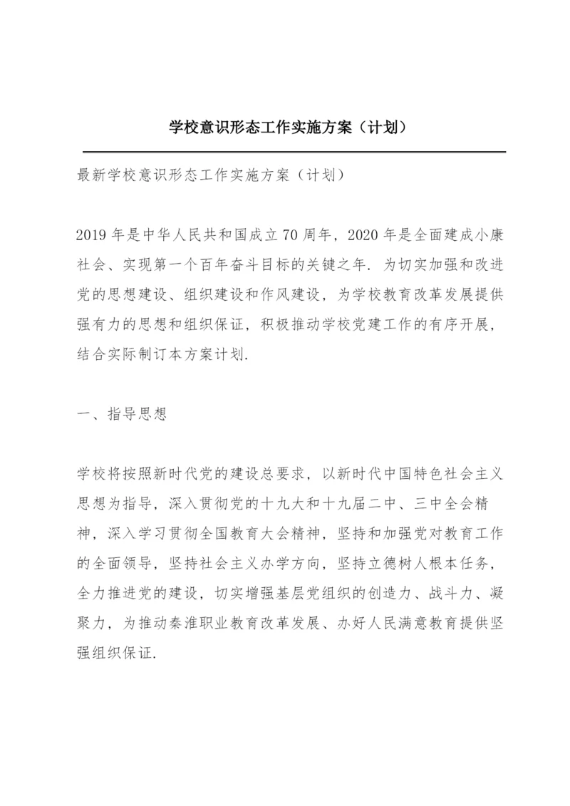 学校意识形态工作实施方案（计划）.docx