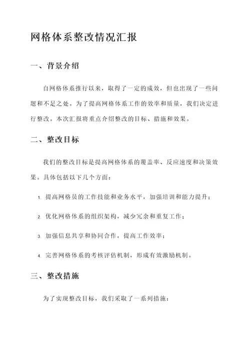 网格体系整改情况汇报