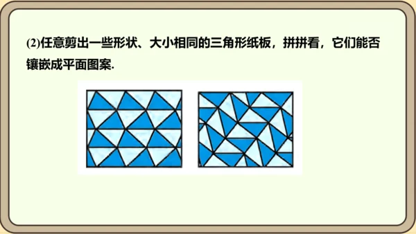 人教版数学八年级上册第十一章  三角形数学活动镶嵌课件（共16张PPT）