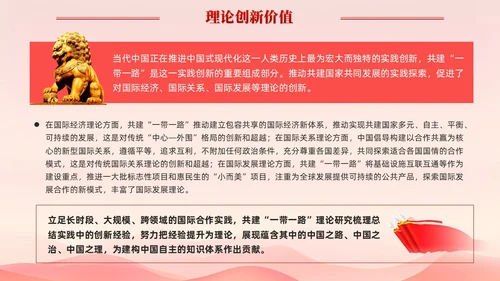 红色简约党建共建一带一路理论研究的特点和价值党课课件PPT
