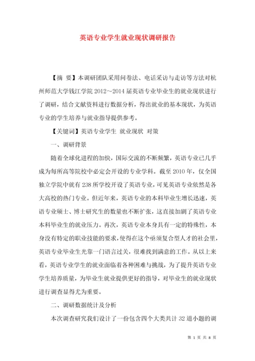 英语专业学生就业现状调研报告.docx