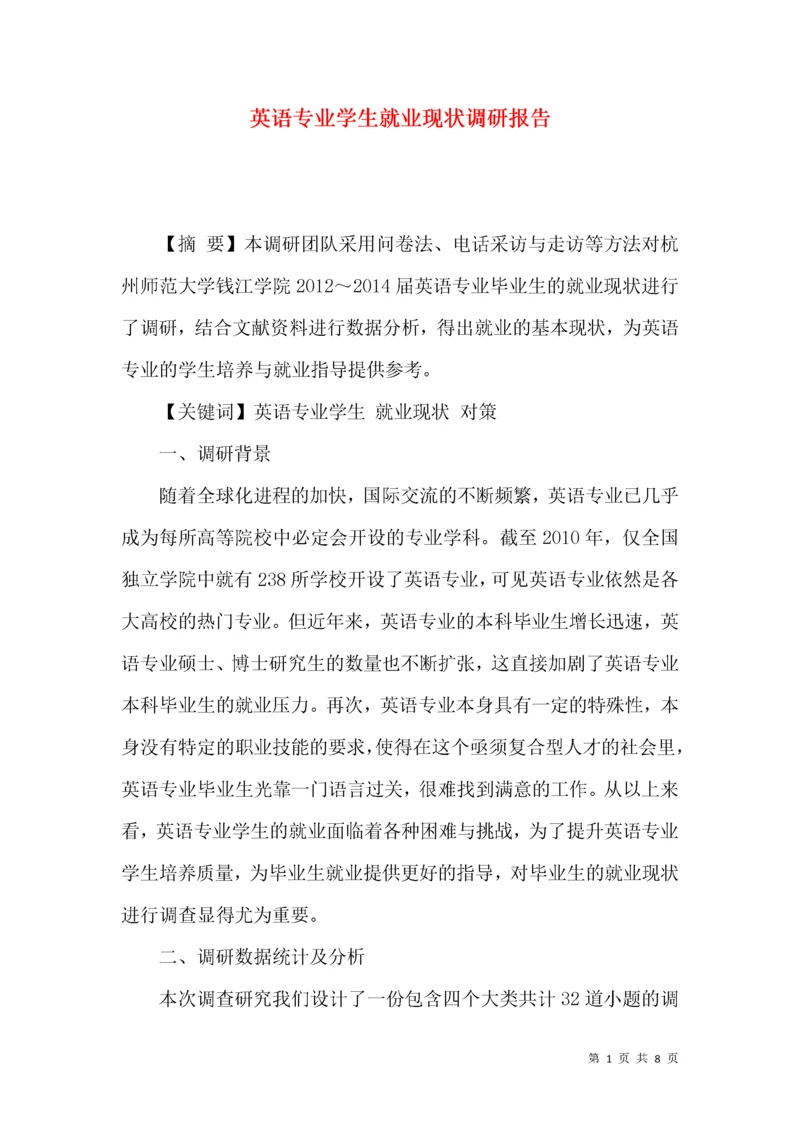 英语专业学生就业现状调研报告.docx