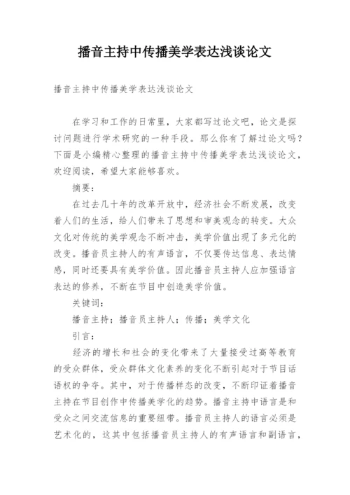 播音主持中传播美学表达浅谈论文.docx
