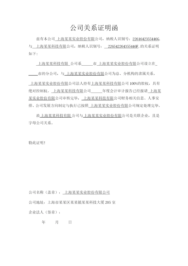 公司间关系证明函.docx