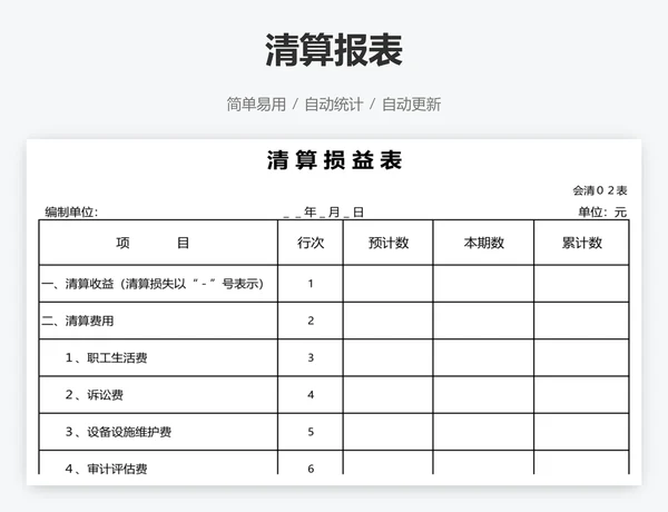 清算报表