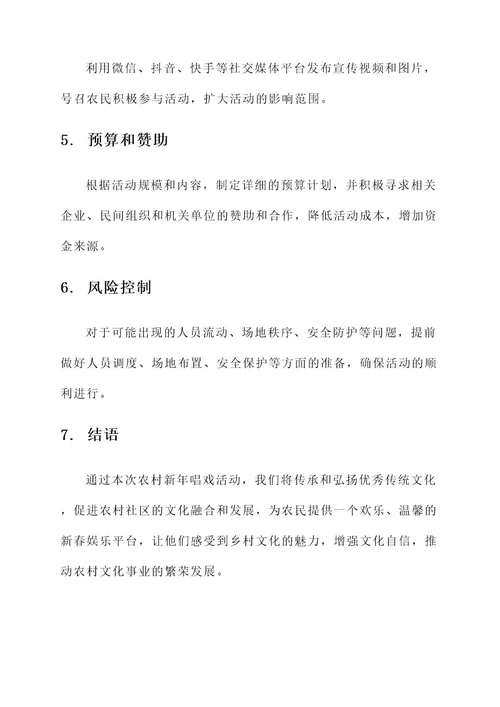 农村新年唱戏活动策划书