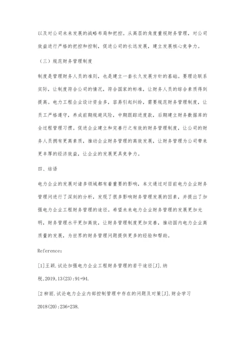 试论加强电力企业工程财务管理的若干途径.docx