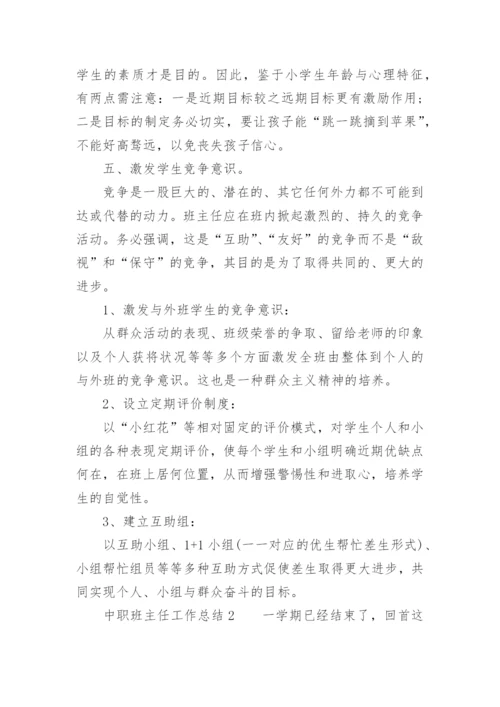 中职班主任工作总结.docx