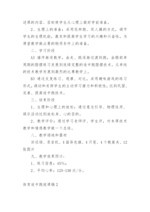 体育途中跑说课稿.docx