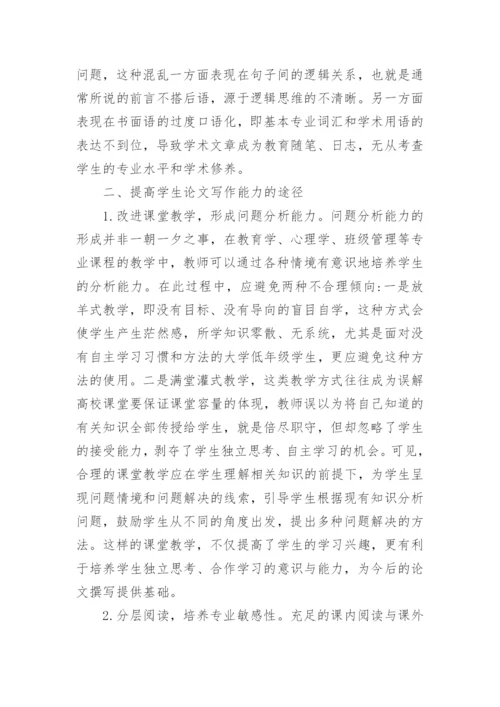 初等教育专业学生论文写作能力的培养分析的论文.docx