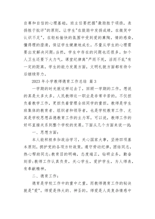 2023年小学教师德育工作总结.docx