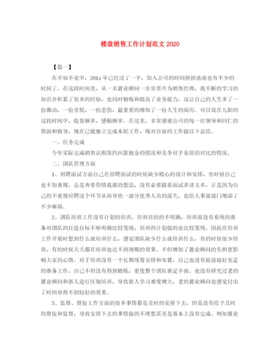 精编之楼盘销售工作计划范文.docx